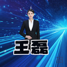 王磊
