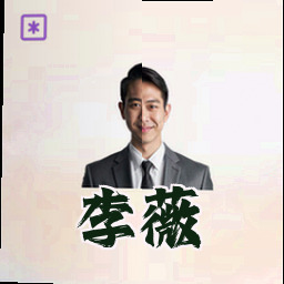 李薇